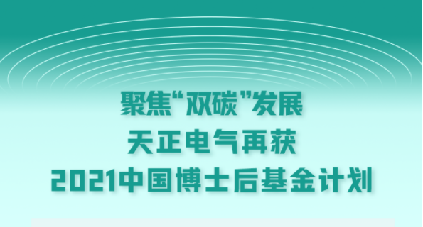 聚焦“双碳”发展，yh0612cc银河电气再获2021中国博士后基金计划