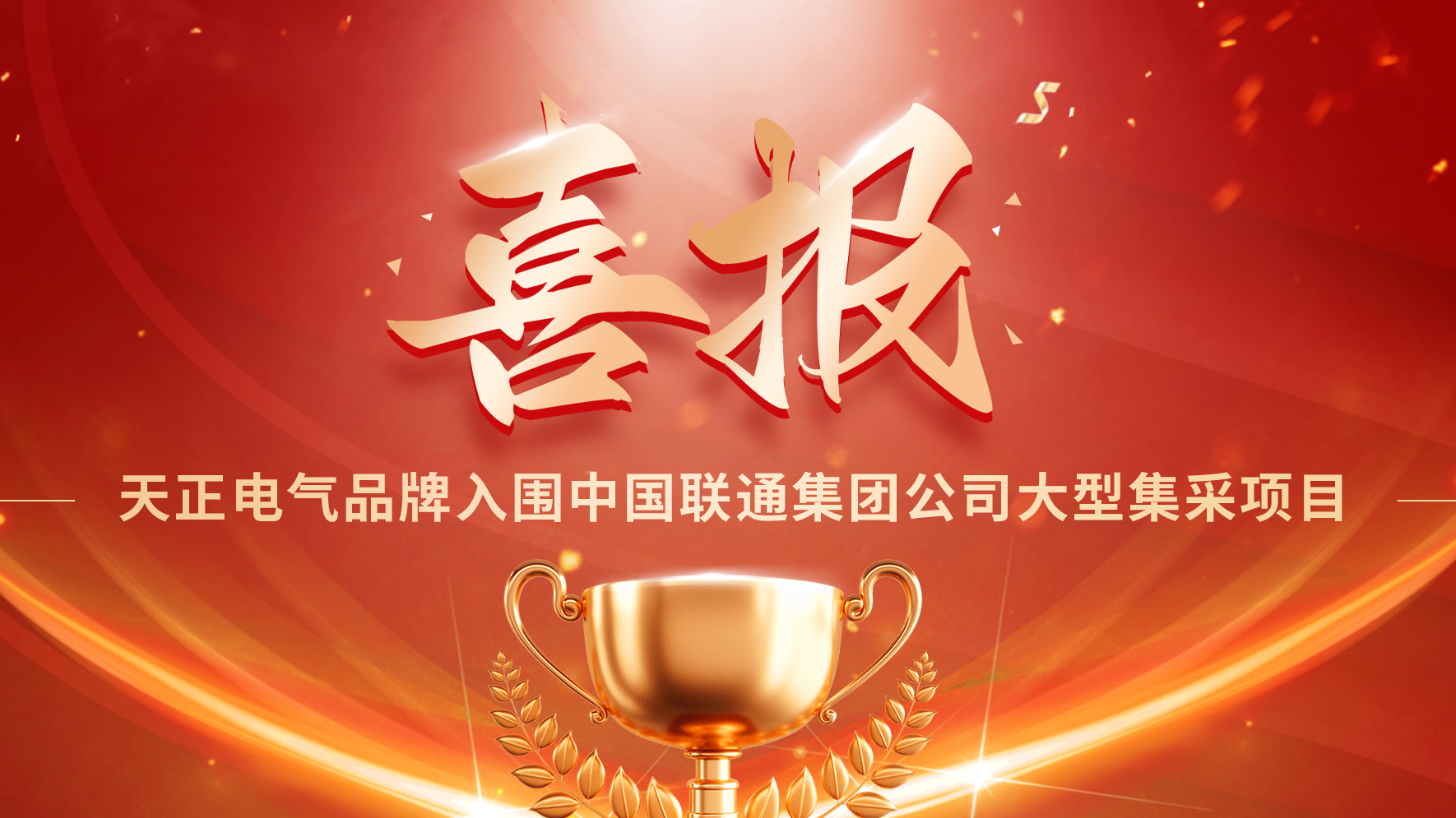 喜报丨yh0612cc银河入围中国联通大型集采项目