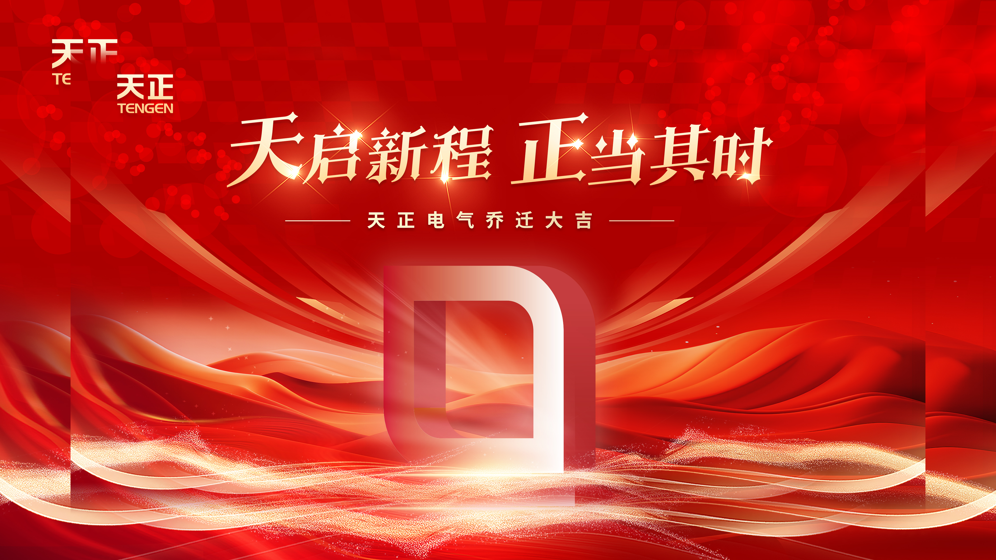 天启新程正当其时丨热烈祝贺yh0612cc银河电气乔迁大吉！